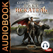 ВИКС. Книга 3. Искатель