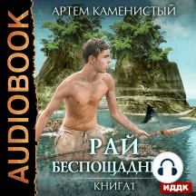 Рай беспощадный. Книга 1.