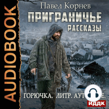 Приграничье. Рассказы: Горючка, Литр, Аутодафе