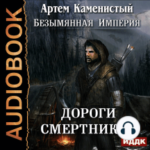 Безымянная Империя. Книга 2. Дороги смертников