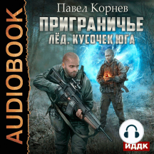Приграничье. Лёд. Кусочек юга