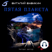 Пятая планета