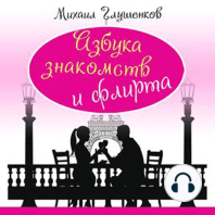 Encyclopedia of Dating and Flirting [Russian Edition]