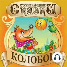 Gingerbread Man (Kolobok) [Russian Edition]