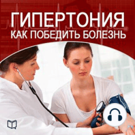 How to Beat Hypertension [Russian Edition]