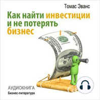 How to Find Investments and Don't Lose Your Business [Russian Edition]