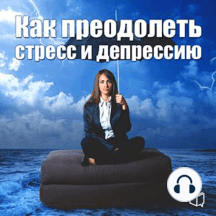 How to overcome stress and depression [Russian Edition]