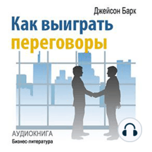 How to Win Negotiations [Russian Edition]