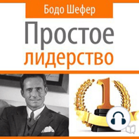 Leading Simple: The Laws of Successful Leadership [Russian Edition]