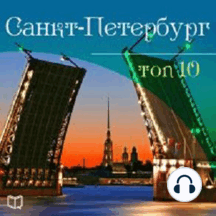 Saint-Petersburg. Top-10 [Russian Edition]