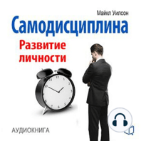 Self-Discipline: Personal Growth [Russian Edition]
