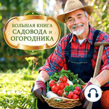 The Big Book of Gardeners [Russian Edition]