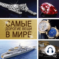The Most Expensive Things in the World [Russian Edition]