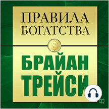 The Rules of Wealth: Brian Tracy [Russian Edition]