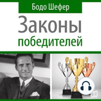 The Winners Laws [Russian Edition]: 30 Absolutely Unbreakable Habits of Success: Everyday Step-by-Step Guide to Rich and Happy Life