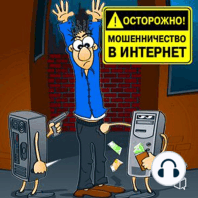 Watch out! Internet Fraud [Russian Edition]