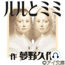 Listen To ルルとミミ Audiobook By 夢野久作