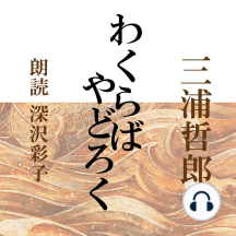 とんかつ じねんじょ Por 三浦哲郎 Audiobook Scribd