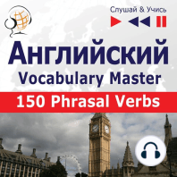Английский. Vocabulary Master: 150 Phrasal Verbs (Уровень средний / продвинутый: B2-C1 – Слушай & Учись)