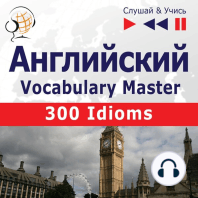 Английский. Vocabulary Master: 300 Idioms (Уровень средний / продвинутый: B2-C1 – Слушай & Учись)