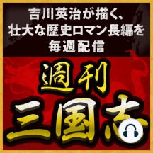 週刊 三国志 第1話 桃園の誓い第8回 三花一瓶 By 吉川英治 Audiobooks Scribd