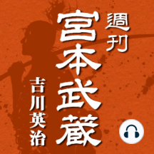 Listen To 週刊 宮本武蔵 第36回 狐雨 Audiobook By 吉川英治 And 浅科准平