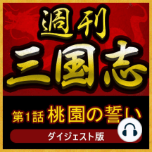 Listen To 三国志 第1話 桃園の誓い 総集編 Audiobook By 吉川英治