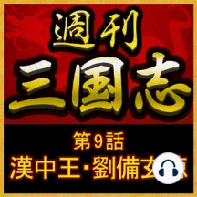 Escucha 渡辺精一 心に響く三国志 英雄の言葉の著者 講演cd 激動のいま 三国志の英雄が発した名言が活きる De 渡辺精一 Audiolibro Scribd