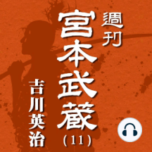 Listen To 週刊宮本武蔵アーカイブ 11 Audiobook By 吉川英治
