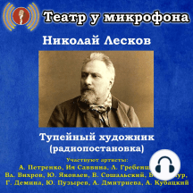 Тупейный художник (радиопостановка)