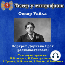 Портрет Дориана Грея (радиопостановка)