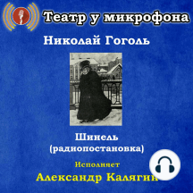 Шинель (радиопостановка)