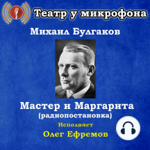 Мастер и Маргарита (радиопостановка)