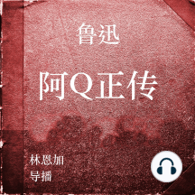 Listen To 阿q正传 Audiobook By 鲁迅