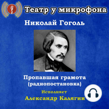 Пропавшая грамота (радиопостановка)