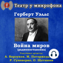 Война миров (радиопостановка)