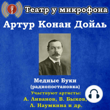 Медные Буки (радиопостановка)