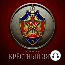 Крёстный зять