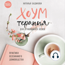 Хоумтерапия для отчаявшихся хозяек: практика осознанного домоводства