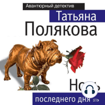 Ночь последнего дня