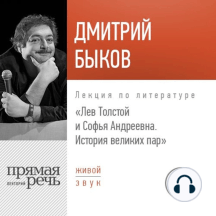 Лекция «Лев Толстой и Софья Андреевна. История великих пар»
