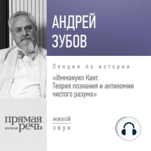 Лекция «Иммануил Кант. Теория познания и антиномии чистого разума»