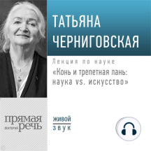 Лекция «Конь и трепетная лань: наука vs. искусство»