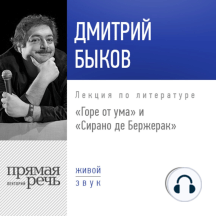 Лекция «„Горе от ума“ и „Сирано де Бержерак“»