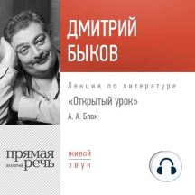 Лекция «Открытый урок. Александр Блок»