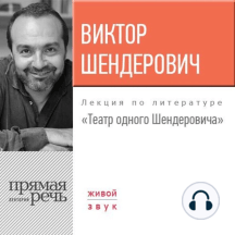 Лекция «Театр одного Шендеровича»