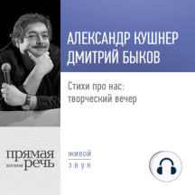 Стихи про нас: творческий вечер. Александр Кушнер и Дмитрий Быков