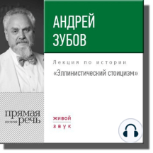 Лекция «Эллинистический стоицизм»