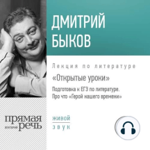 Лекция «Открытые уроки. Про что Герой нашего времени»