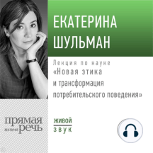 Лекция «Новая этика и трансформация потребительского поведения»